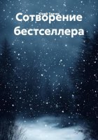 Сотворение бестселлера