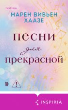 Песни для прекрасной