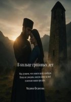 В кольце грозовых лет