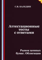Аттестационные тесты с ответами. Рынок ценных бумаг. Облигации