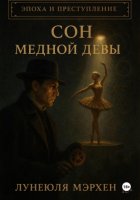 Эпоха и преступление. Сон медной девы