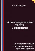 Аттестационные тесты с ответами. Государственные и муниципальные ценные бумаги