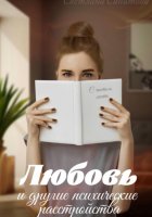 Любовь и другие психические расстройства