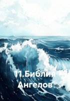 11. Библия Ангелов