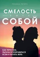 Смелость быть собой