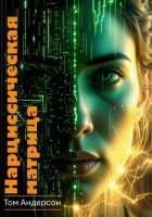 Нарциссическая Матрица