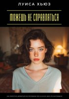 Можешь не справляться. Как перестать держаться из последних сил и начать жить по-настоящему