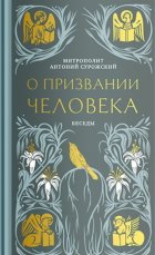 О призвании человека. Беседы