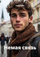 Немая связь