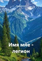 Имя мне – легион