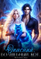 Опасный. Волшебный. Кот