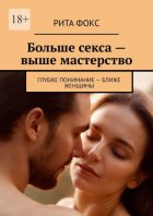 Больше секса – выше мастерство. Глубже понимание – ближе женщины