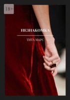 Незнакомка