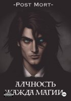 Алчность. Жажда магии