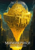 Мимикрики. Песок времени