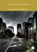 Проворонили «Воронье»