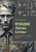 ПРОВОДНИК «Винтики Системы»