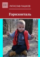 Горизонталь