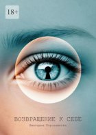 Возвращение к себе. Там, где заканчиваются сны и начинается реальность