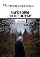 Заговоры да шепотки. Сила слов