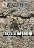 Ландыш на блюде