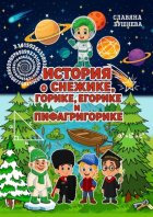 История о Снежике, Горике, Егорике и Пифагригорике