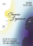 Стихи-зеркала