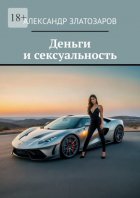 Деньги и сексуальность