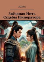 Звёздная нить судьбы императора