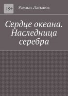 Сердце океана. Наследница серебра