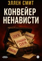 Конвейер ненависти