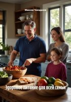 Здоровое питание для всей семьи