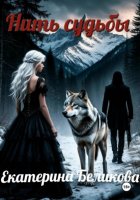 Нить судьбы