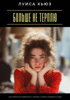 Больше не терплю. Как перестать мириться с малым и начать выбирать себя