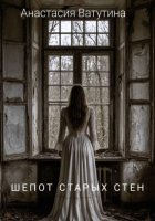 Шепот старых стен