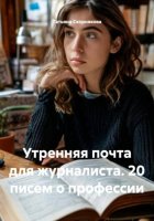 Утренняя почта для журналиста. 20 писем о профессии