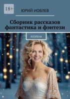 Сборник рассказов. Фантастика и фэнтези. Лоэлена