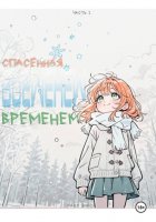Спасённая временем