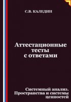 Аттестационные тесты с ответами. Системный анализ. Пространства и системы ценностей