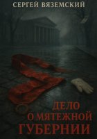 Дело о мятежной губернии