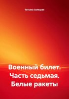 Военный билет. Часть седьмая. «Белые ракеты»