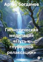 Гипнотическая медитация «Путь к глубинной релаксации»