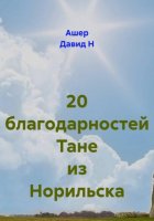 20 благодарностей Тане из Норильска