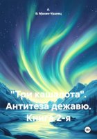 «Три кашалота». Антитеза дежавю. Книга 2-я