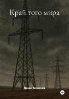 Край того мира