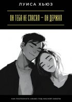 Он тебя не спасал – он держал. Как распознать абьюз под маской заботы