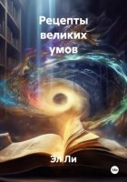 Рецепты великих умов