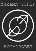 Космозавет