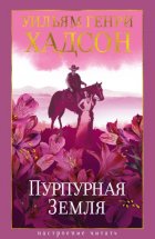 Пурпурная Земля