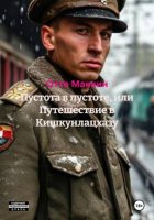 Пустота в пустоте, или Путешествие в Кишкунлацхазу